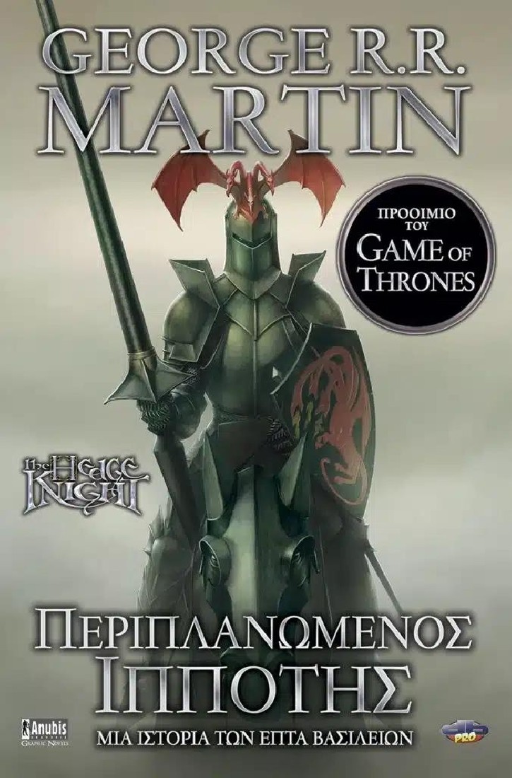 Game of Thrones: Περιπλανώμενος Ιππότης (graphic novel)