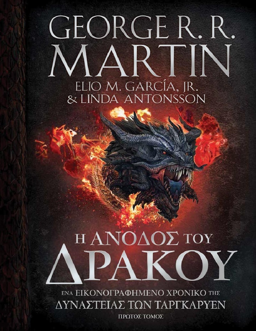 Game of Thrones: Η Άνοδος του Δράκου