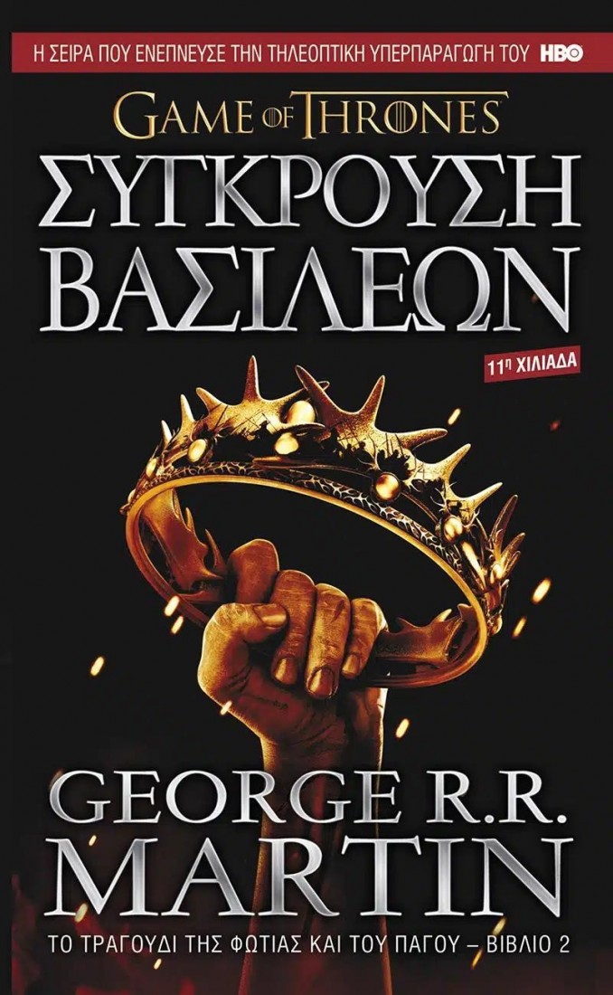 Game of Thrones: Σύγκρουση βασιλέων