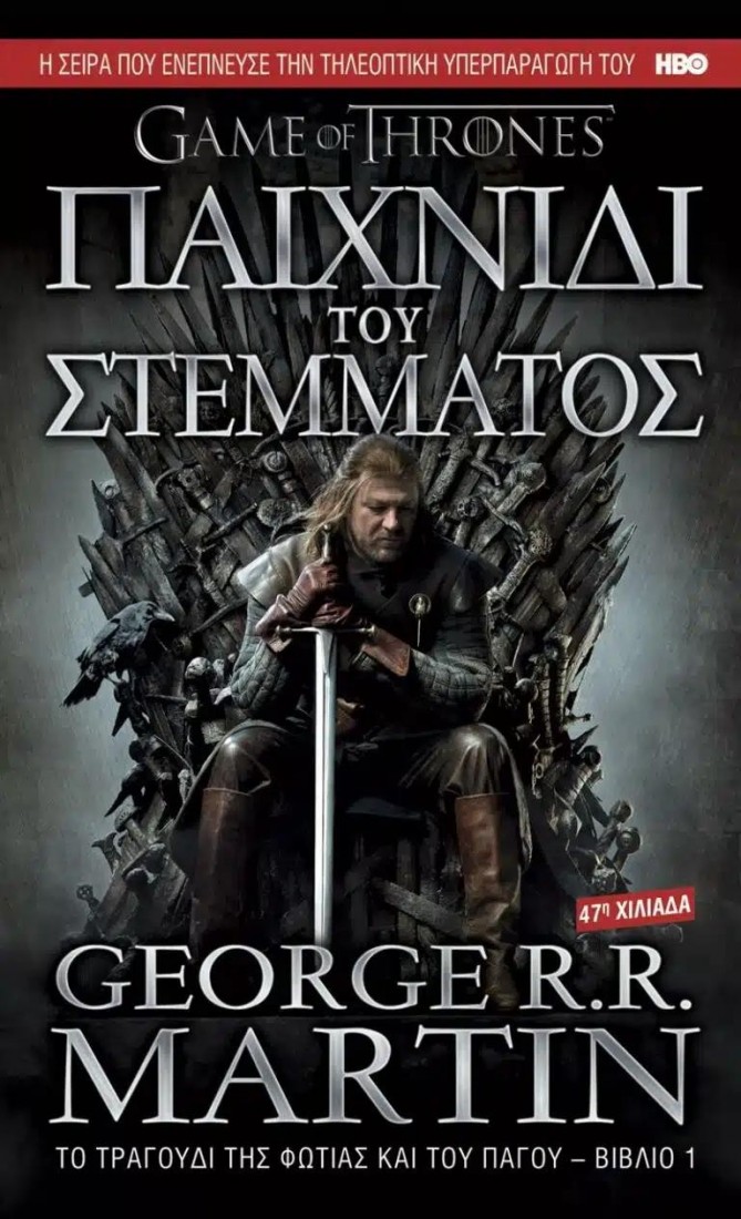 Game of Thrones: Παιχνίδι του στέμματος