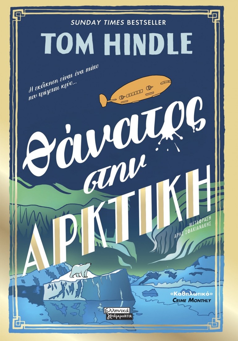 Θάνατος στην Αρκτική