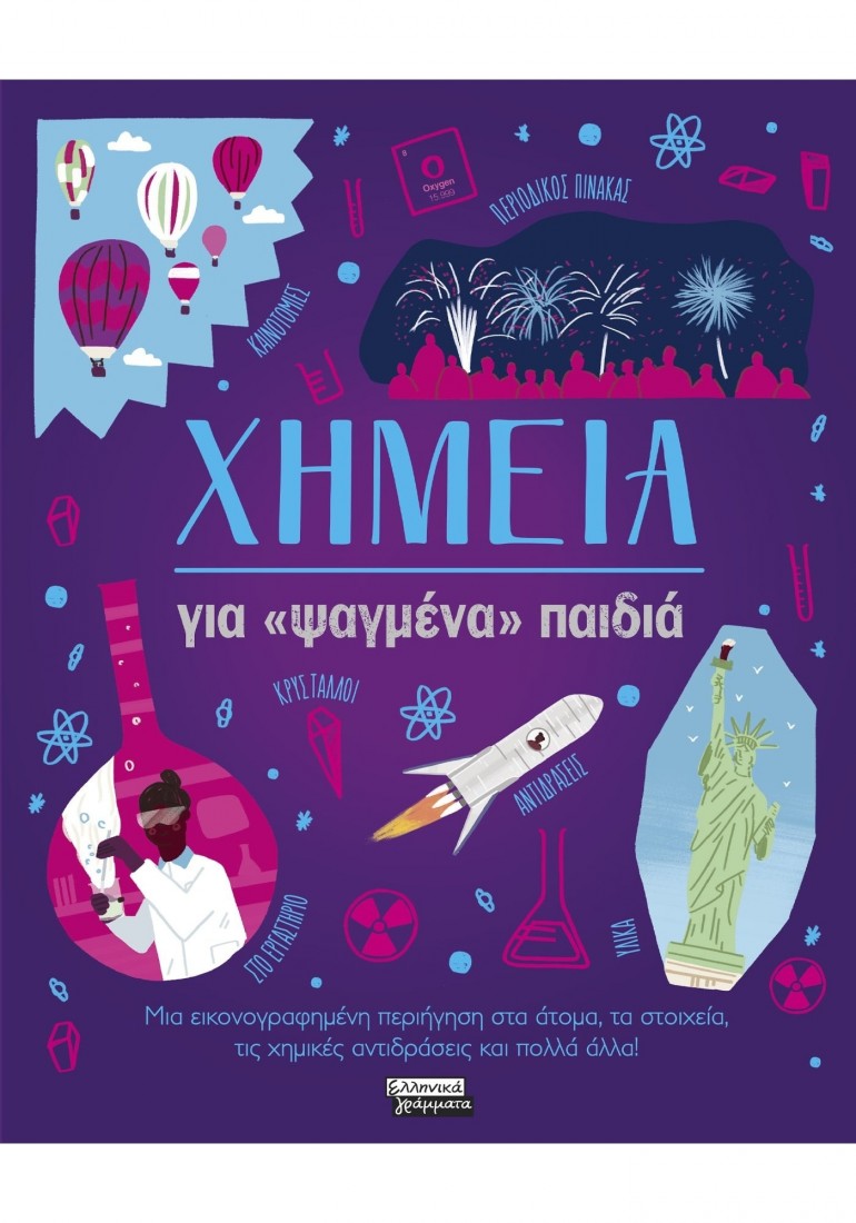 Χημεία για «ψαγμένα» παιδιά