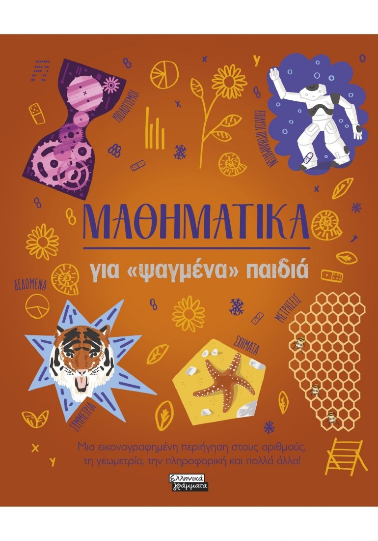 Μαθηματικά για «ψαγμένα» παιδιά