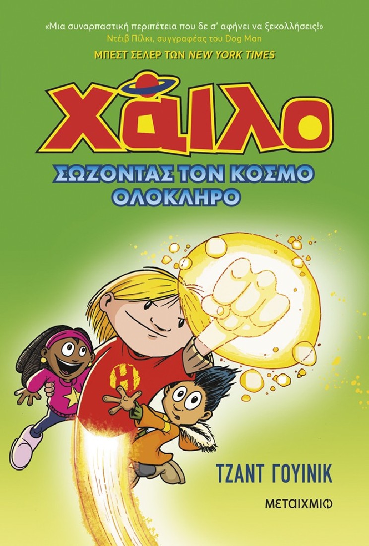 Χάιλο 2: Σώζοντας τον κόσμο ολόκληρο