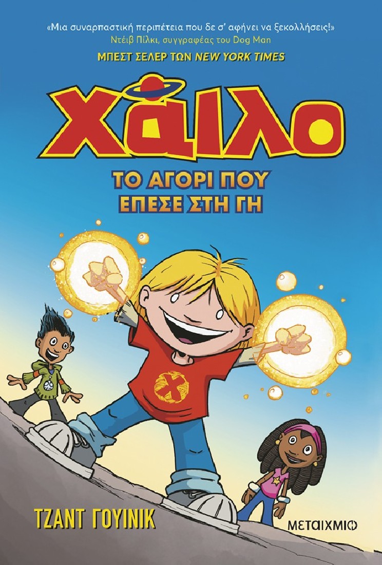 Χάιλο 1: Το αγόρι που έπεσε στη Γη