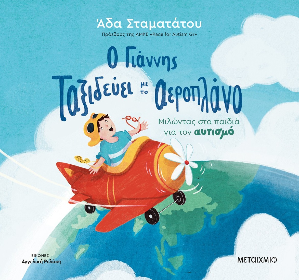 Ο Γιάννης ταξιδεύει με το αεροπλάνο