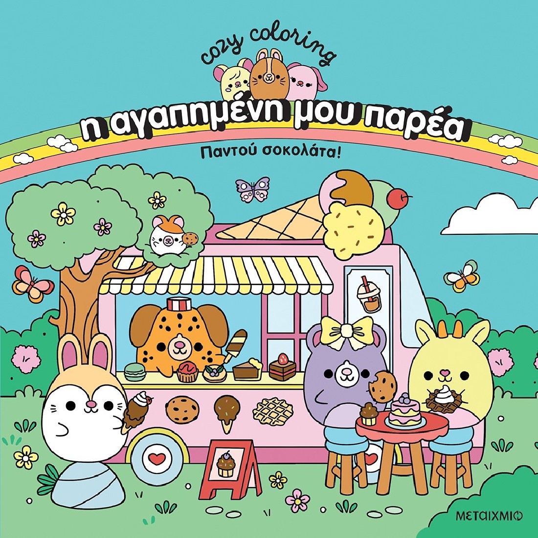 Cozy Coloring: Η αγαπημένη μου παρέα - Παντού σοκολάτα!