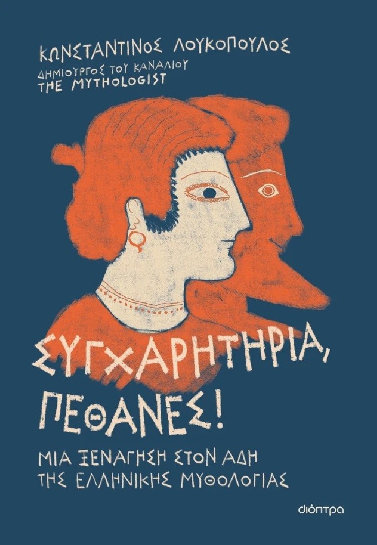 Συγχαρητήρια, Πέθανες! ( The Mythologist )