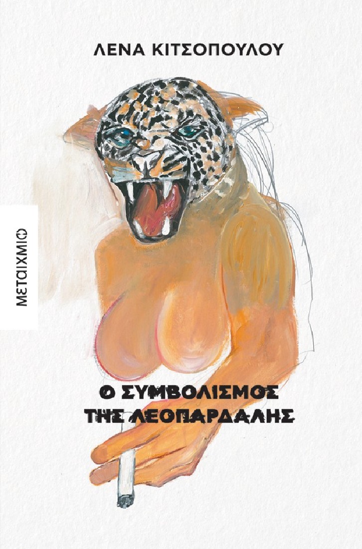 Ο συμβολισμός της λεοπάρδαλης