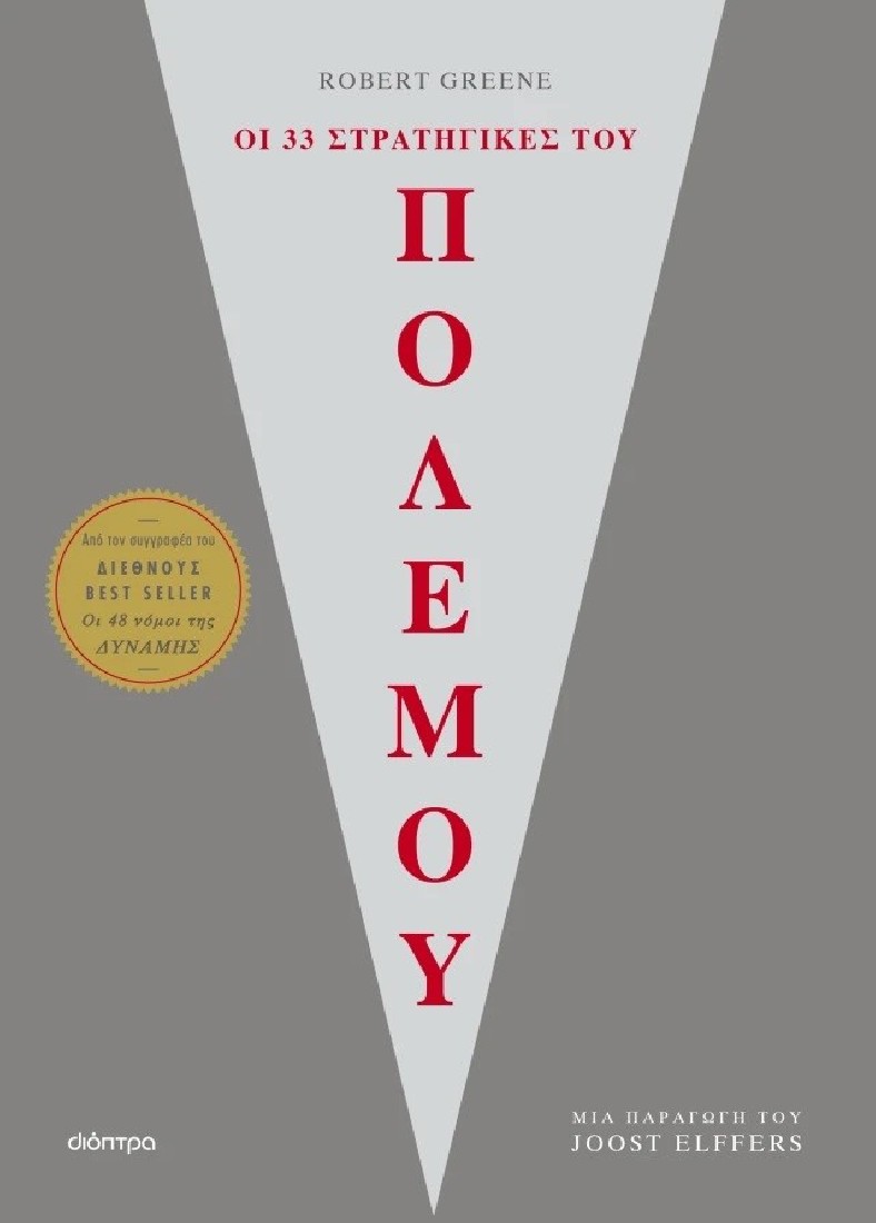 Οι 33 στρατηγικές του πολέμου