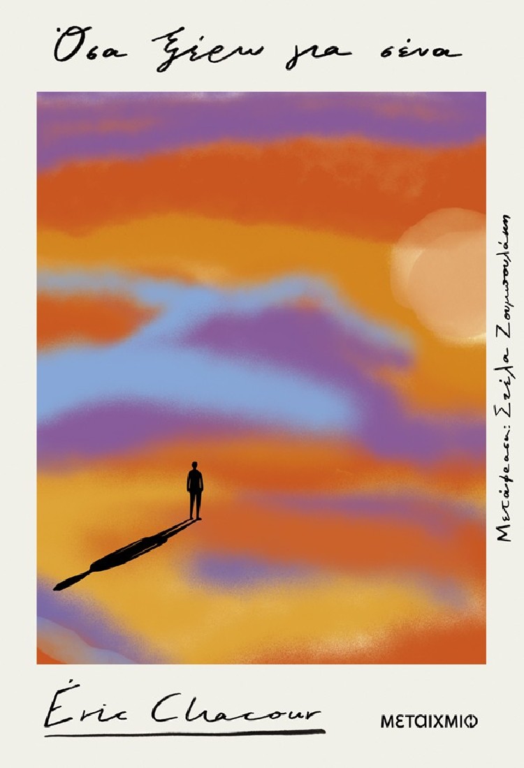 Όσα ξέρω για σένα