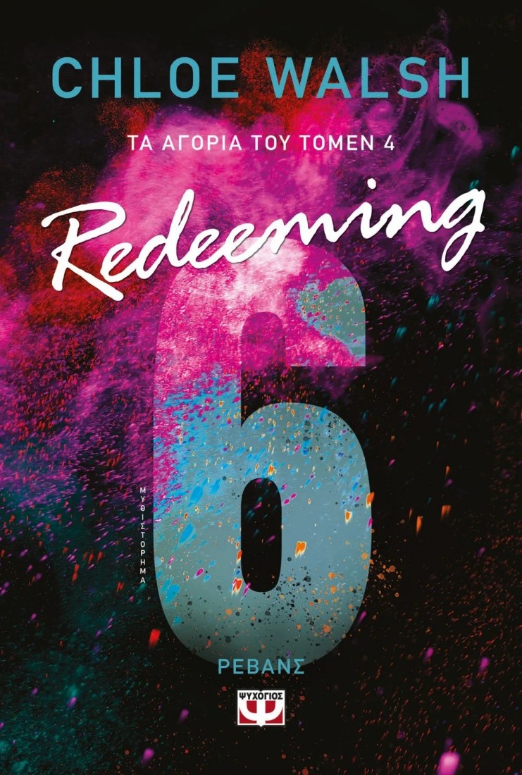 Τα αγόρια του Τόμεν 4: Redeeming 6