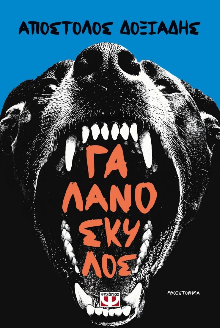 Γαλανόσκυλος