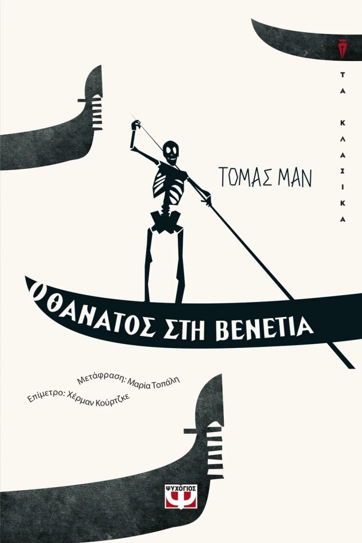 Ο Θάνατος στην Βενετία