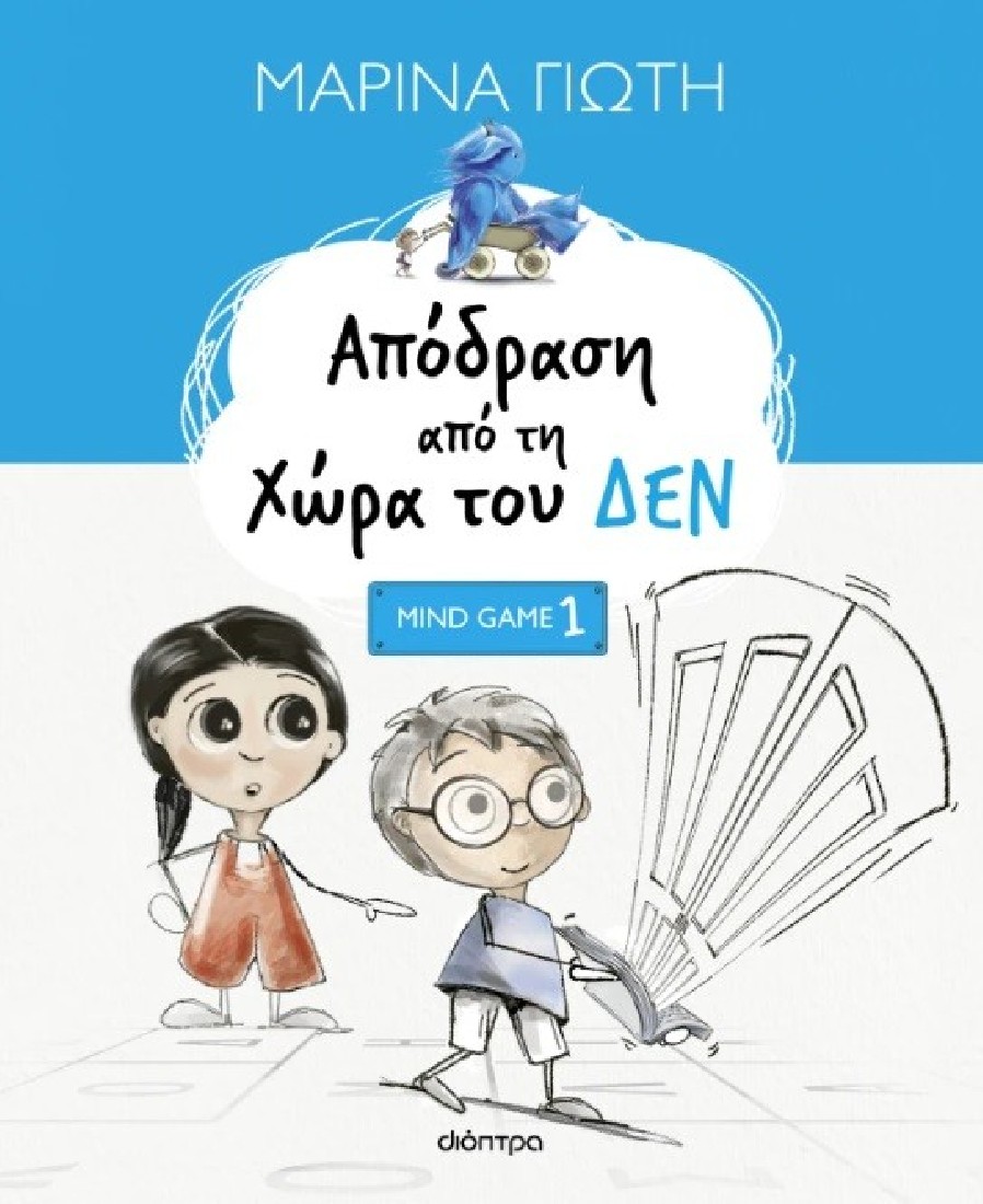 Mindgames 1: Απόδραση από τη Χώρα του ΔΕΝ