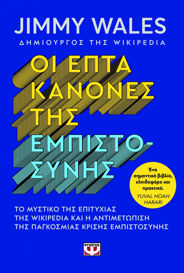 Οι επτά κανόνες της εμπιστοσύνης