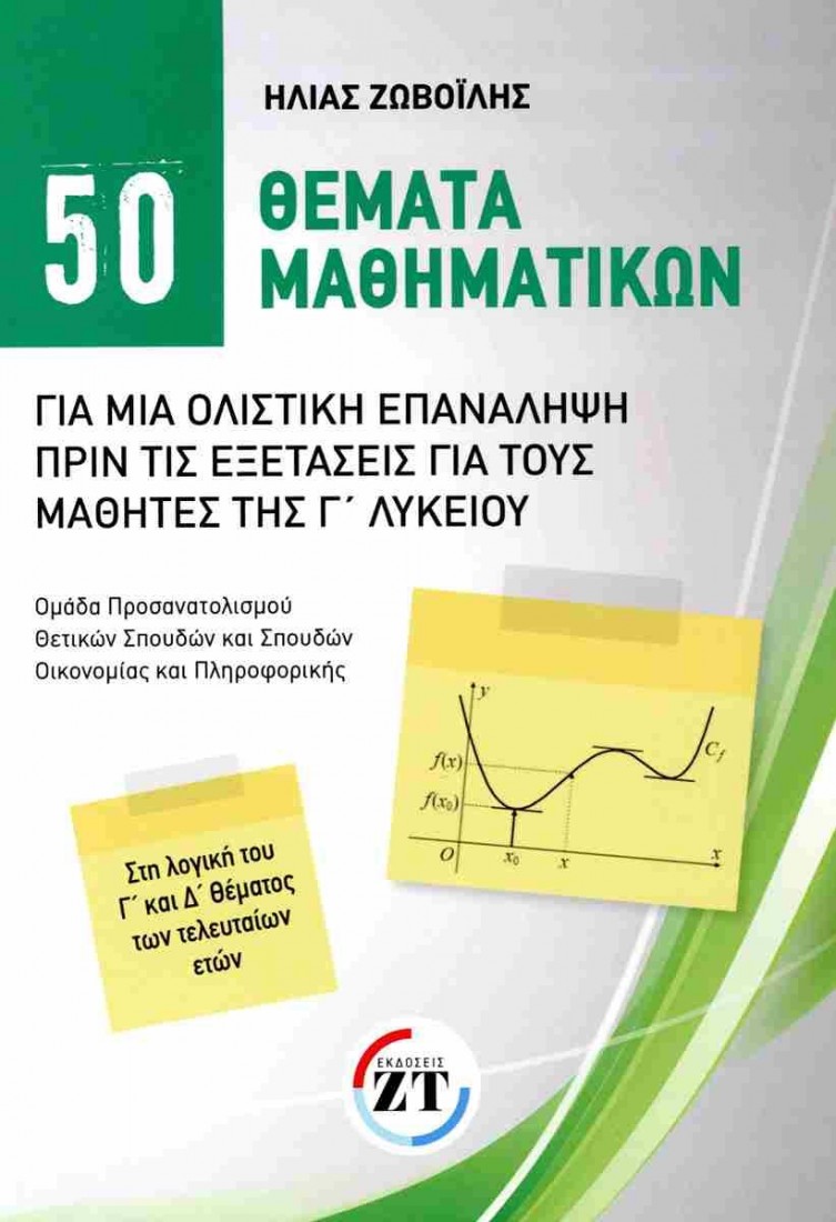 50 ΘΕΜΑΤΑ ΜΑΘΗΜΑΤΙΚΩΝ ΓΙΑ ΜΙΑ ΟΛΙΣΤΙΚΗ ΕΠΑΝΑΛΗΨΗ ΠΡΙΝ ΤΙΣ ΕΞΕΤΑΣΕΙΣ ΓΙΑ ΤΟΥΣ ΜΑΘΗΤΕΣ ΤΗΣ Γ ΛΥΚΕΙΟΥ