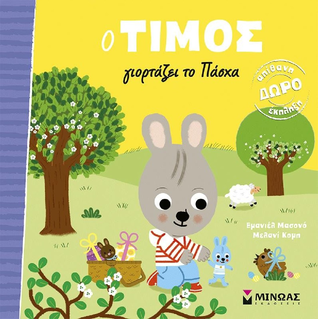 Ο Τίμος γιορτάζει το Πάσχα