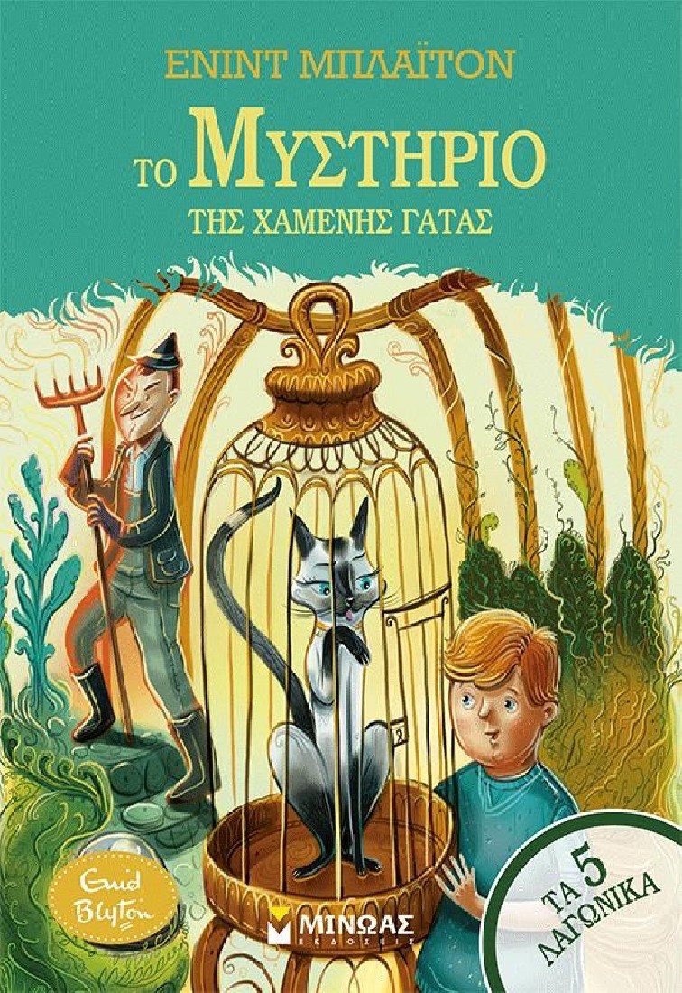 Το μυστήριο της χαμένης γάτας