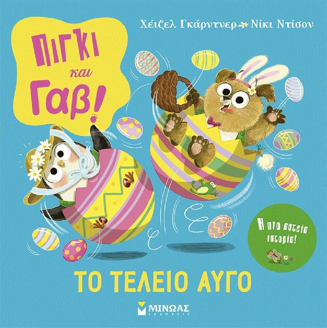 Πίγκι & Γαβ, Το τέλειο αυγό