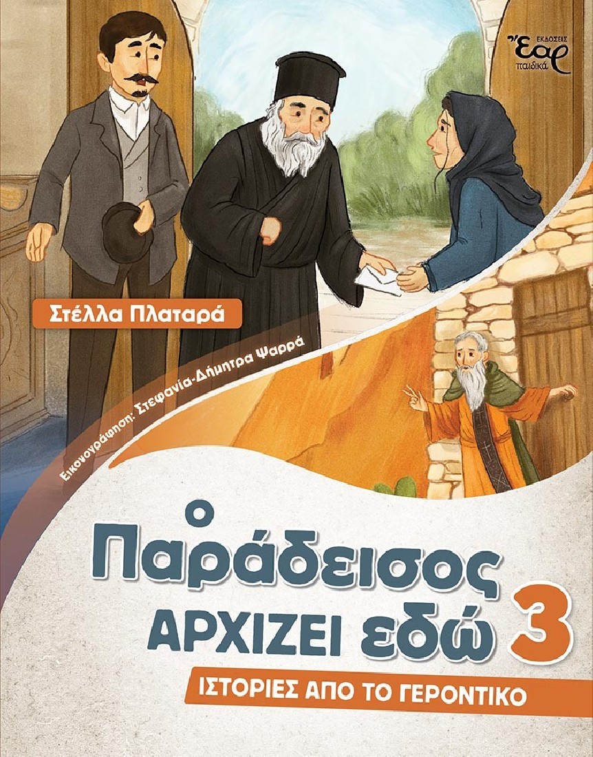 Ο παράδεισος αρχίζει εδώ 3