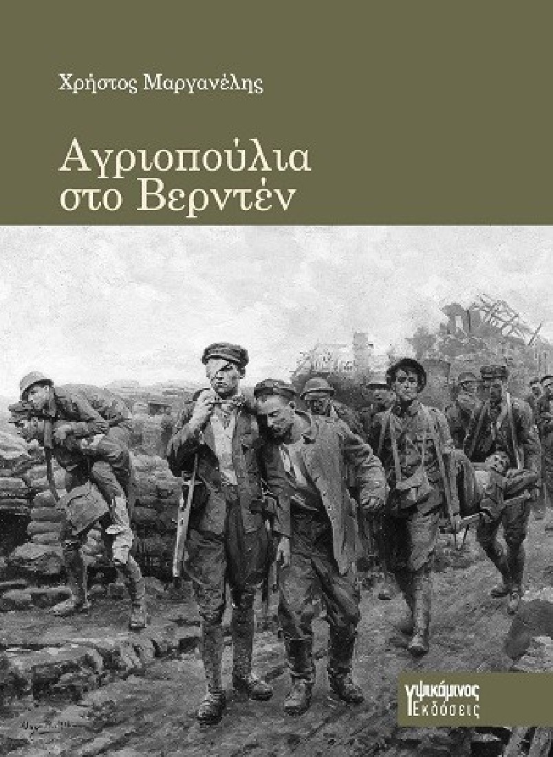 Αγριοπούλια στο Βερντέν