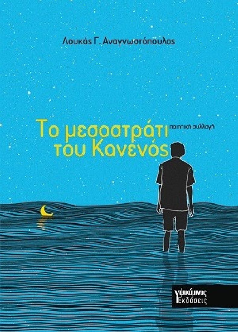 Το μεσοστράτι του Κανενός