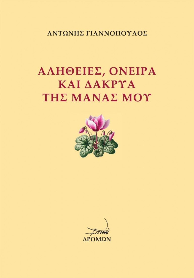 Αλήθειες, όνειρα και δάκρυα της μάνας μου