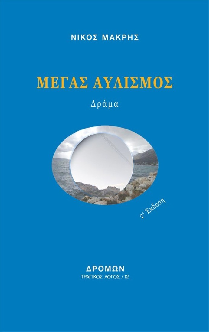 Μέγας αυλισμός