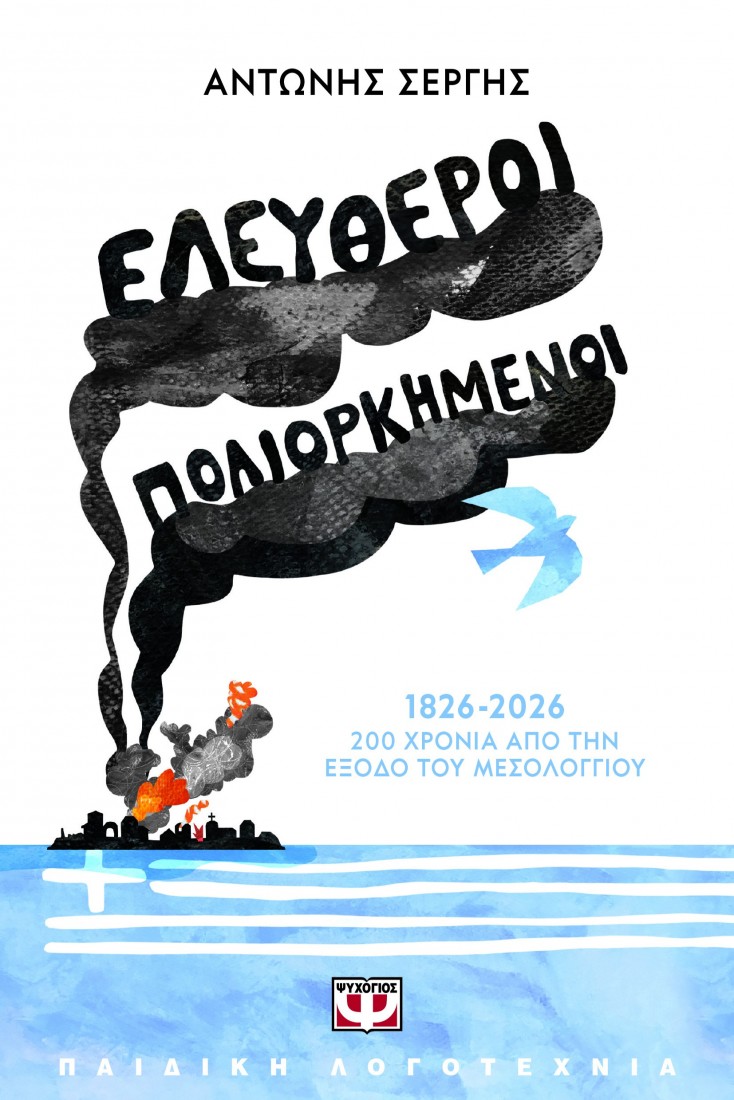 Ελεύθεροι πολιορκημένοι