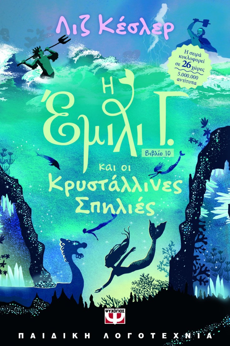 Έμιλι Γ. και οι Κρυστάλλινες Σπηλιές (Βιβλίο 10)