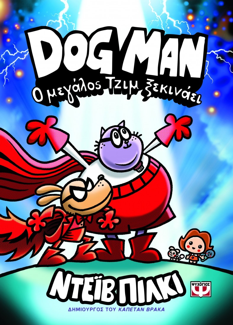 Dog Man 13: Ο μεγάλος Τζιμ ξεκινάει