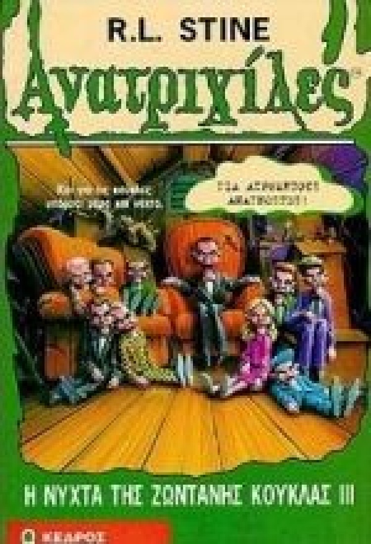 Ανατριχίλες 40: Η νύχτα της ζωντανής κούκλας ΙΙΙ