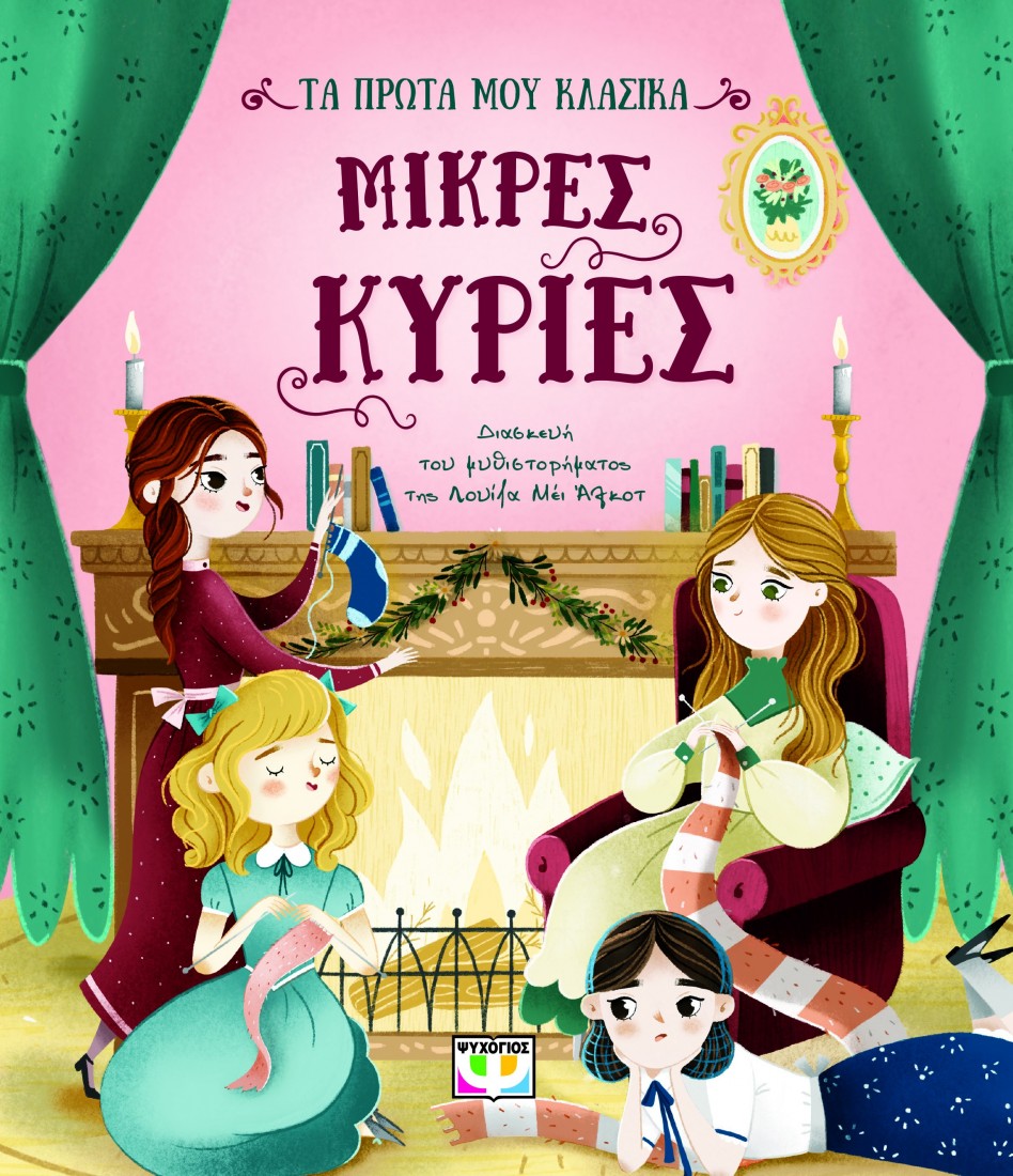 Τα πρώτα μου κλασικά: Μικρές Κυρίες