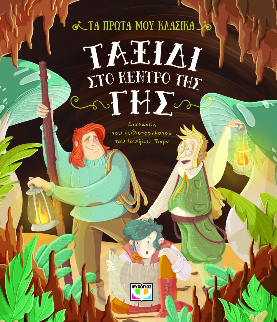 Τα πρώτα μου κλασικά: Ταξίδι στο κέντρο της Γης