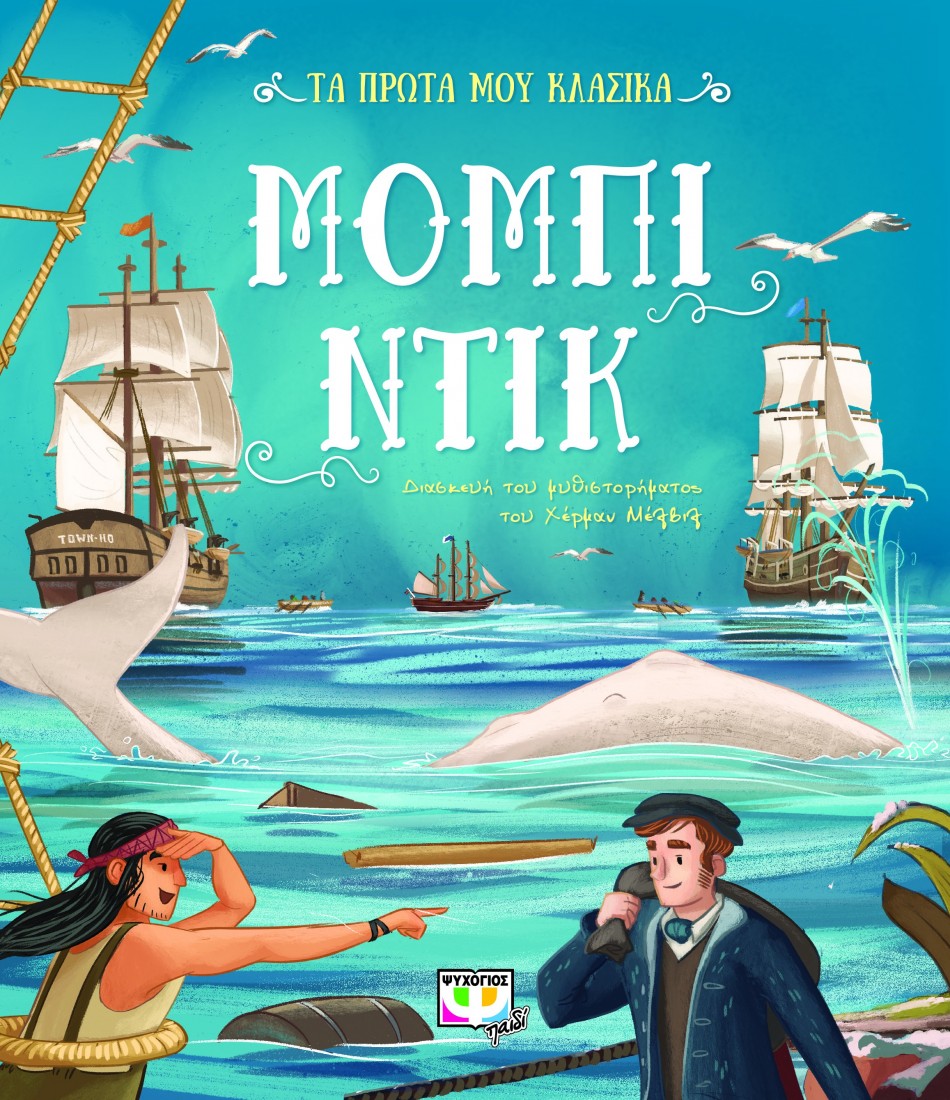 Τα πρώτα μου κλασικά: Μόμπι Ντικ