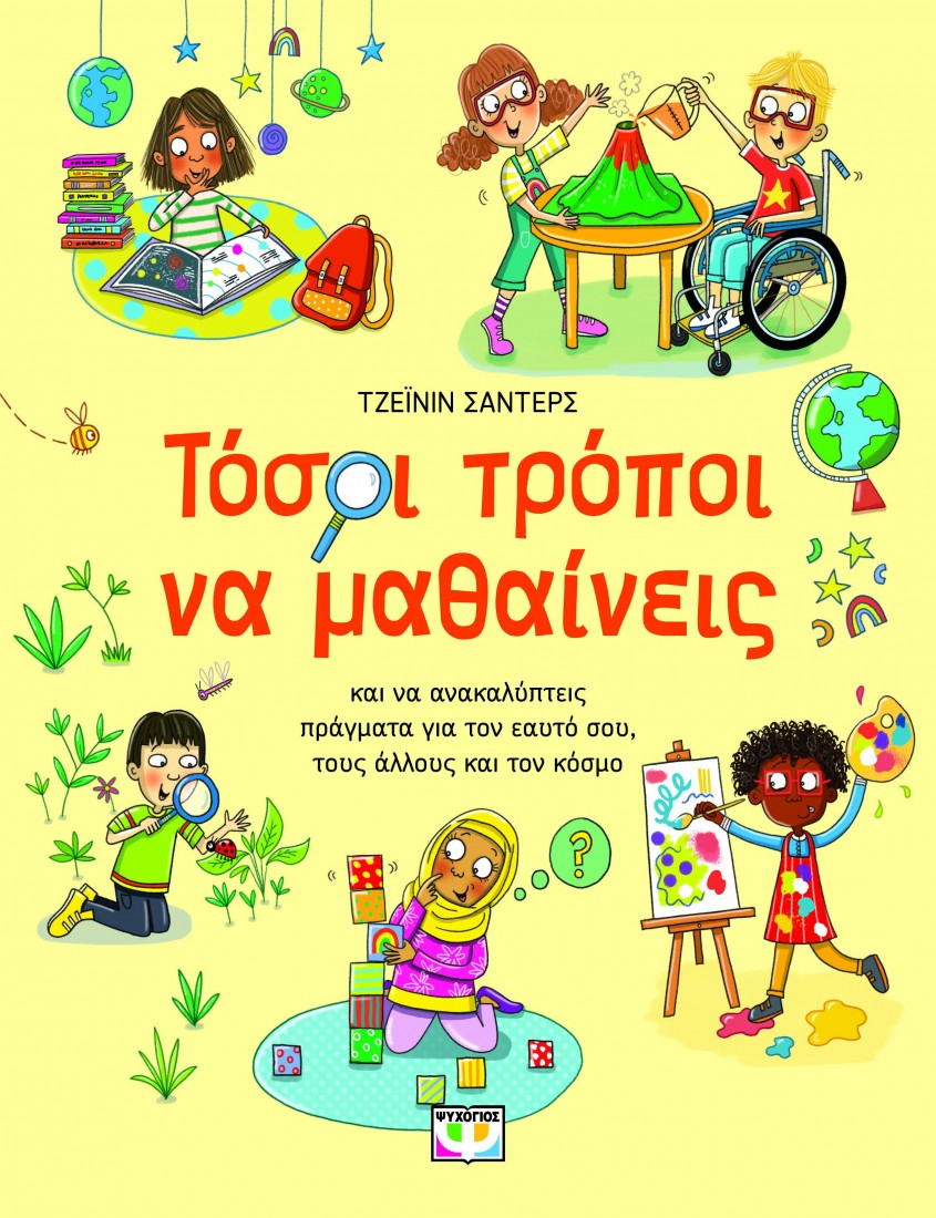 Τόσοι τρόποι να μαθαίνεις