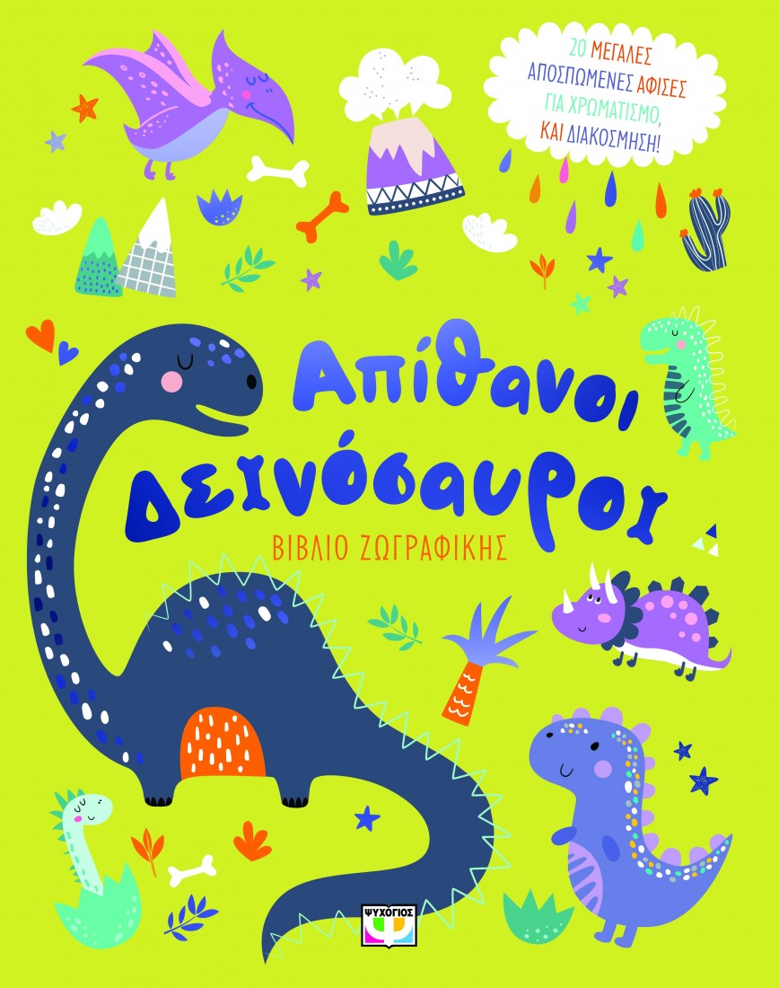 Απίθανοι δεινόσαυροι - Βιβλίο ζωγραφικής