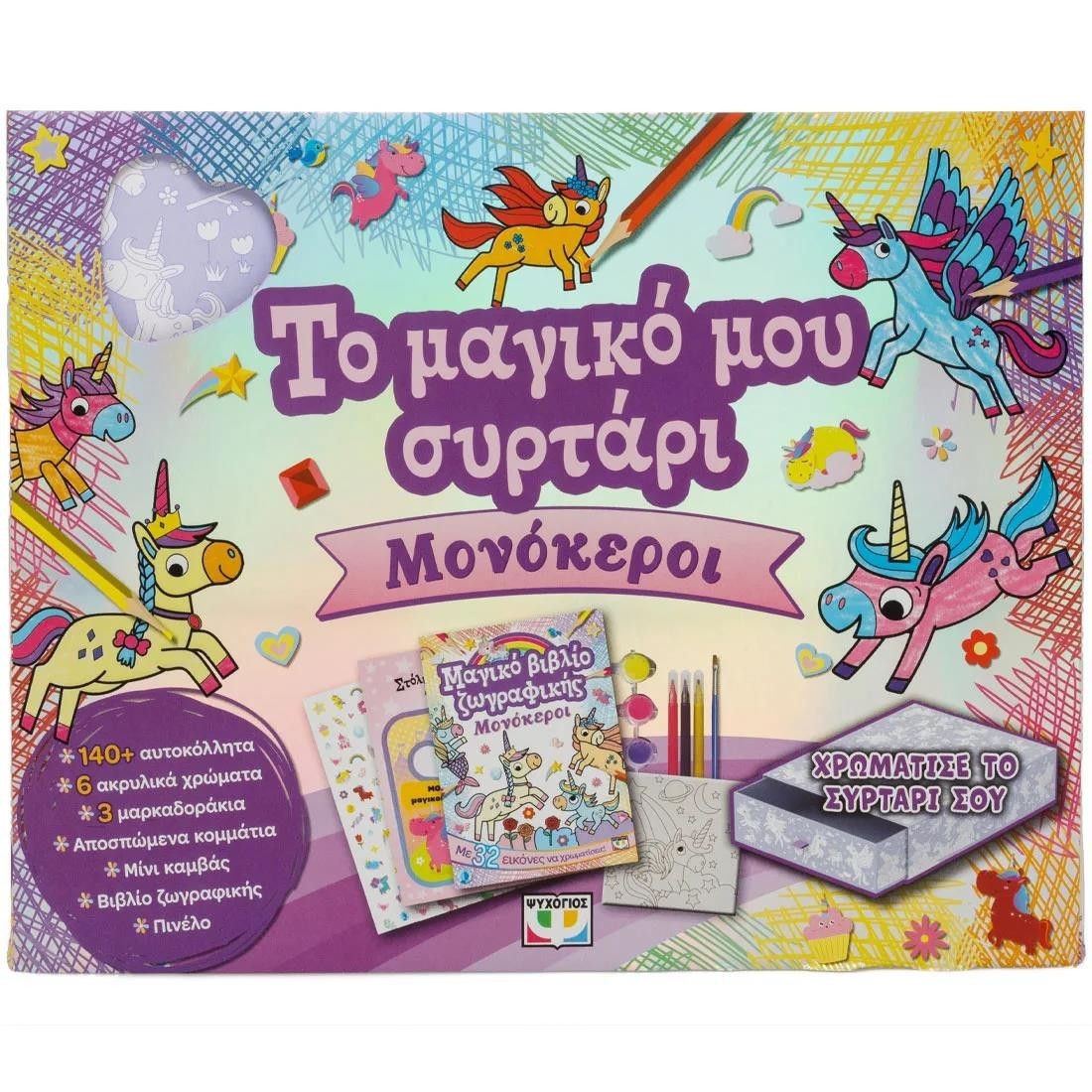 Το μαγικό μου συρτάρι: Μονόκεροι