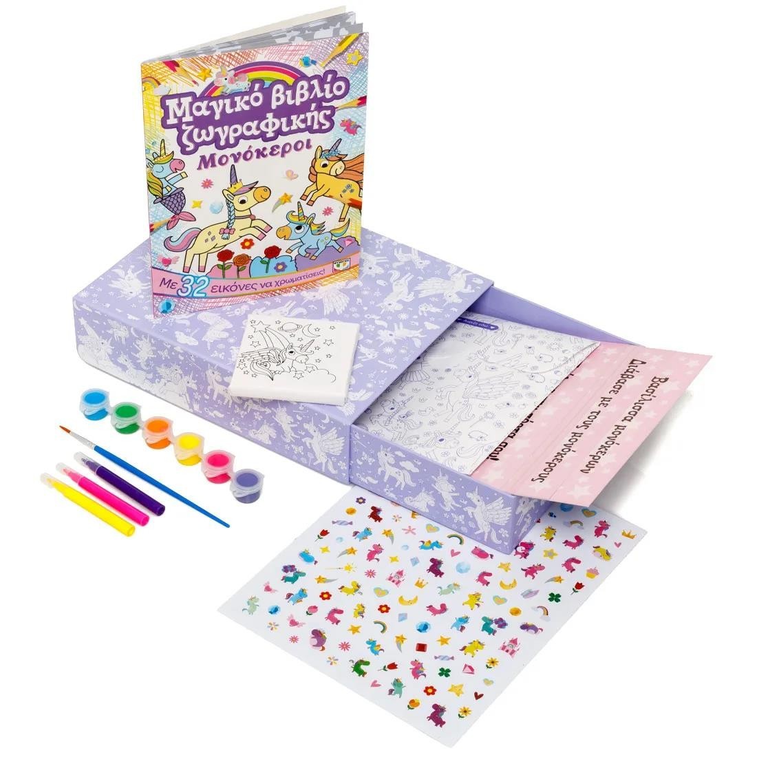 Το μαγικό μου συρτάρι: Μονόκεροι