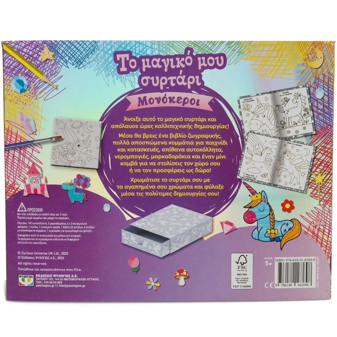 Το μαγικό μου συρτάρι: Μονόκεροι