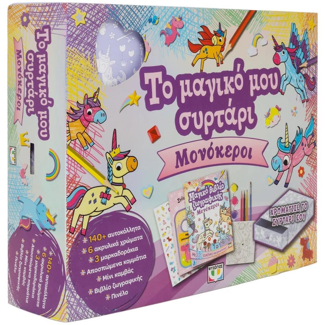 Το μαγικό μου συρτάρι: Μονόκεροι