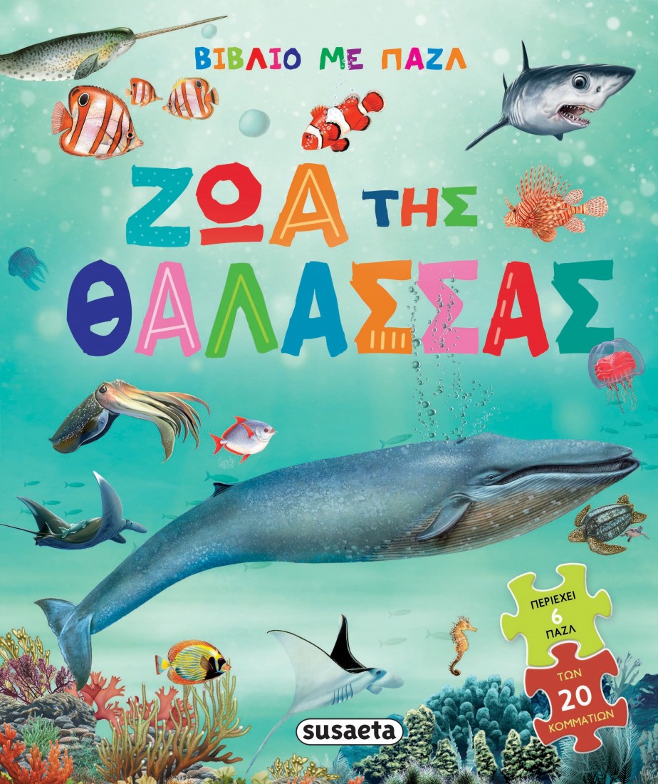 Βιβλίο με παζλ: Ζώα της θάλασσας