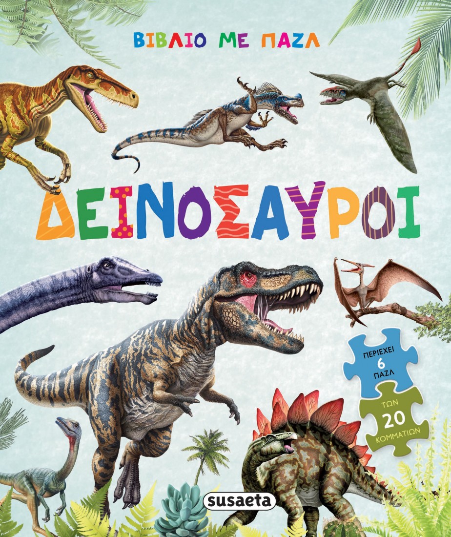 Βιβλία με παζλ: Δεινόσαυροι