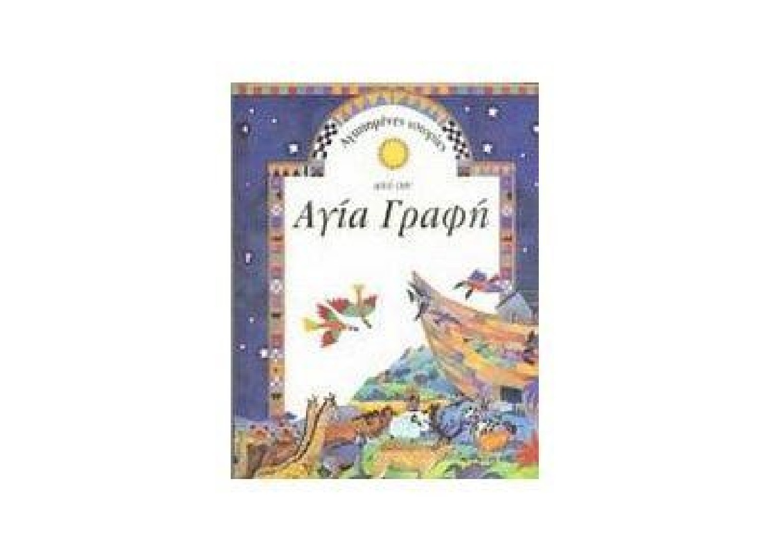 Αγαπημένες ιστορίες από την Αγία Γραφή