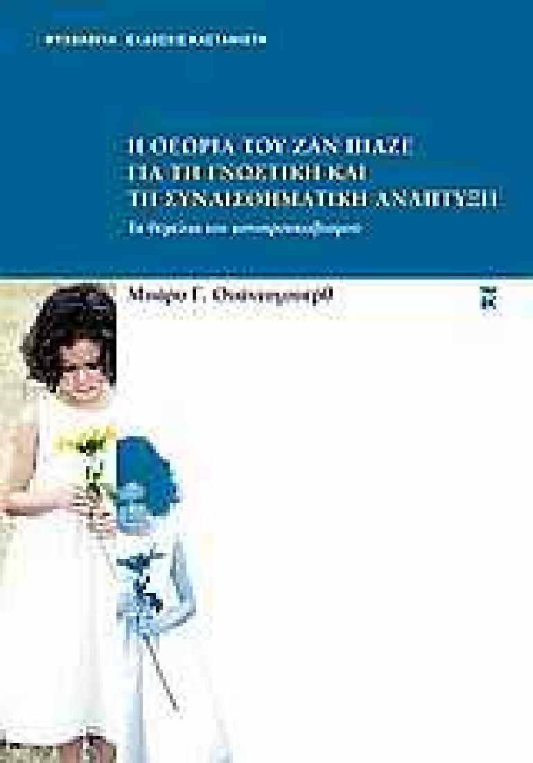 Η θεωρία του Ζαν Πιαζέ για τη γνωστική και τη συναισθηματική ανάπτυξη