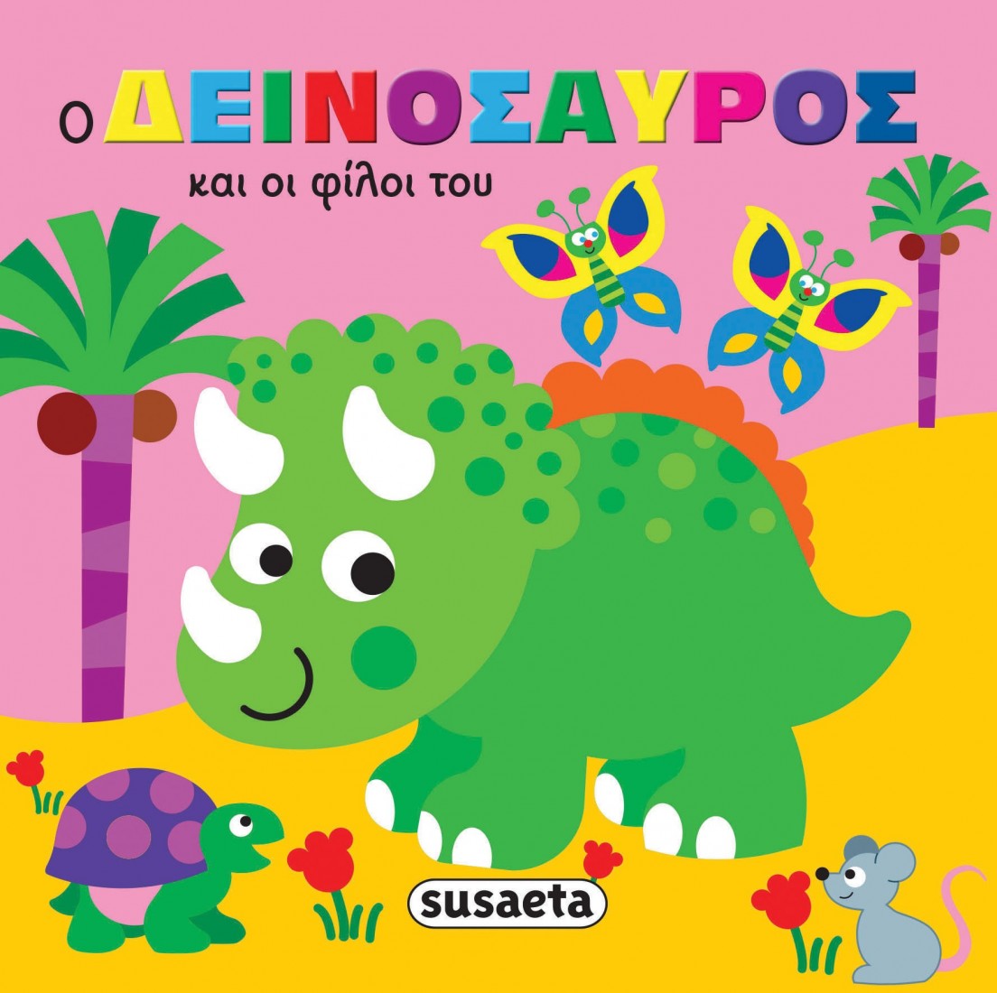 Ζωάκια στην μπανιέρα: Ο δεινόσαυρος και οι φίλοι του