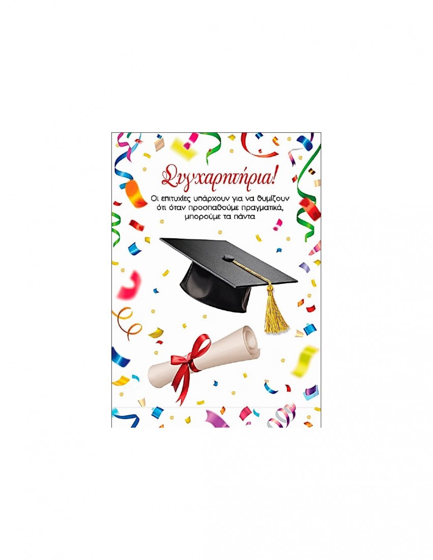 Ευχετήρια κάρτα αποφοίτησης CaraGreeting  Χειροποίητη ALTA KARTA!