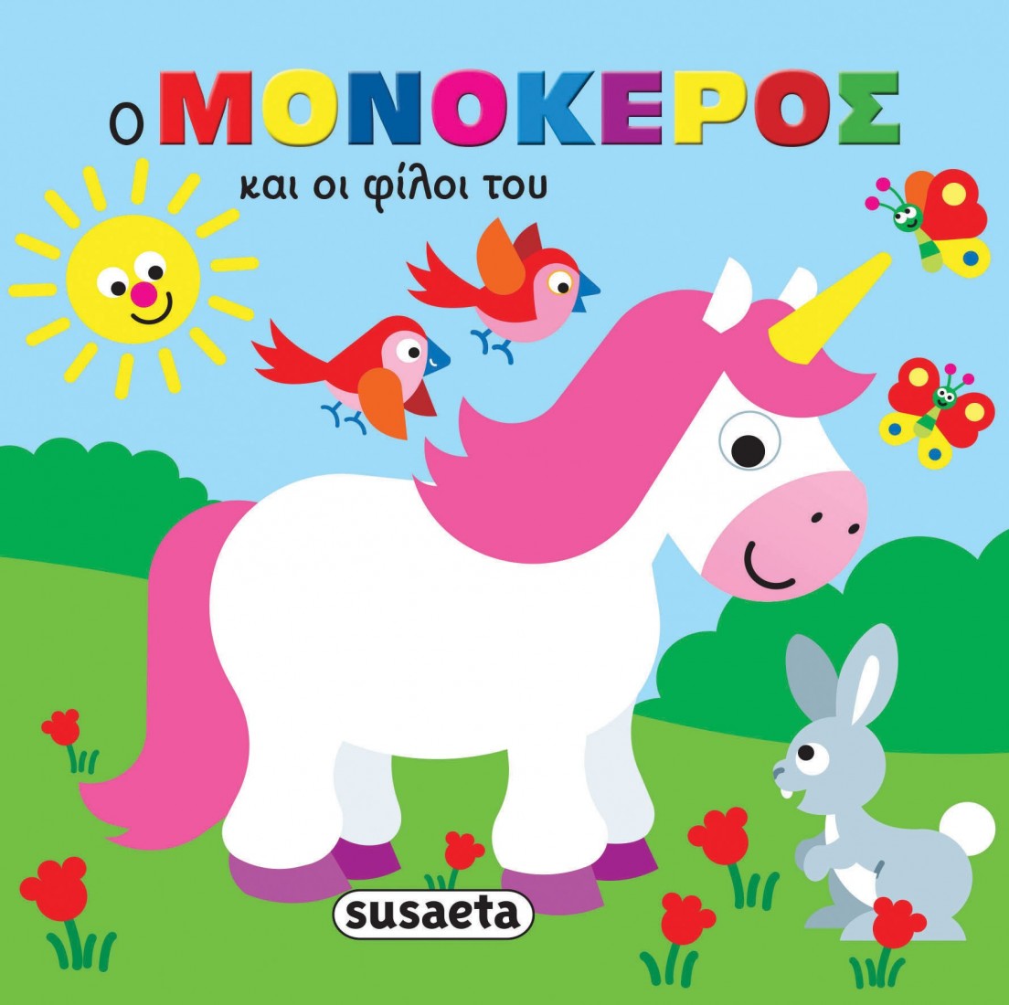  Ζωάκια στην μπανιέρα: Ο μονόκερος και οι φίλοι του