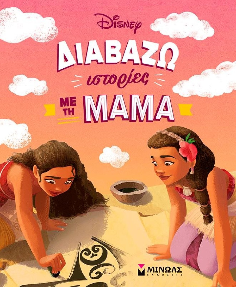 Διαβάζω ιστορίες με τη μαμά